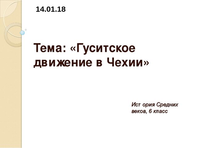 таблица по истории 6 класс гуситское движение в чехии